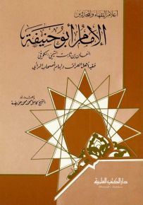 الإمام أبو حنيفة النعمان : فقيه أهل العراق وإمام أصحاب الرأي
