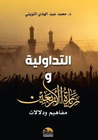 التداولية وزيارة الأربعين : مفاهيم ودلالات