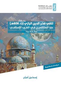 تلقي فخر الدين الرازي ت 606هـ عند المتكلمين في الغرب الإسلامي - سلسلة دراسات إسلامية