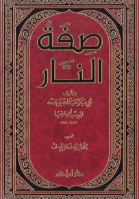 صفة النار