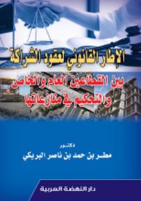 الإطار القانوني لعقود الشراكة بين القطاعين العام والخاص والتحكيم في منازعتها