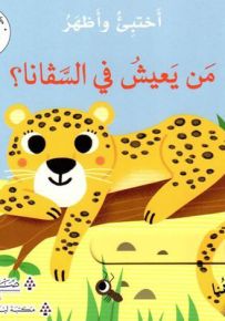 من يعيش في السفانا؟ - سلسلة أختبئ وأظهر