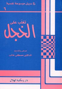 تغلب على الخجل - سلسلة في سبيل موسوعة نفسية