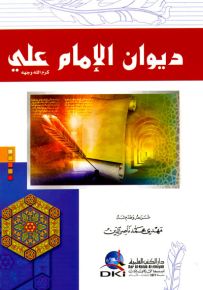 ديوان الإمام علي