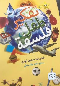 تفكير طفل فلسفة
