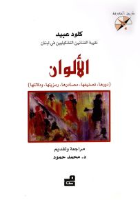 الألوان : دورها، تصنيفها، مصادرها، رمزيتها، ودلالتها - سلسلة طريق المعرفة