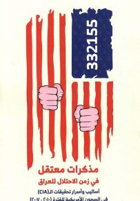 مذكرات معتقل في زمن الإحتلال للعراق ؛ أساليب وأسرار تحقيقات الـ CIA في السجون الأمريكية للفترة 2007 - 2010