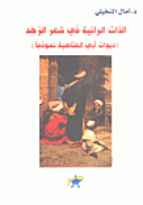 الذات الرائية في شعر الزهد - ديوان أبي العتاهية نموذجاً
