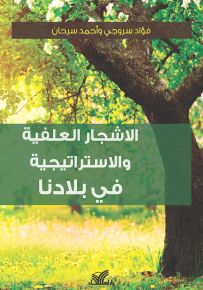 الأشجار العلفية والاستراتيجية