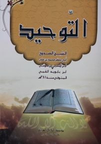 التوحيد للشيخ الصدوق