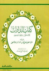 كتاب الدارات ويليه فائدة لغوية على كتاب الدارات للأصمعي