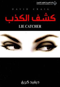كشف الكذب