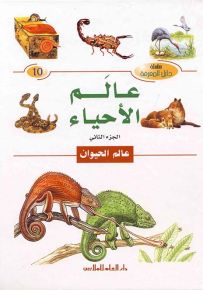 عالم الأحياء - الجزء الثاني : عالم الحيوان