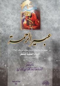 عبير الرحمة