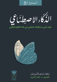 الذكاء الاصطناعي : كيف تبني مستقبلك المهني في هذا العالم الرقمي