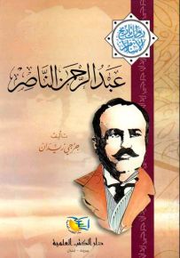 عبد الرحمن الناصر - جزء - 15 - سلسلة مؤلفات جرجي زيدان