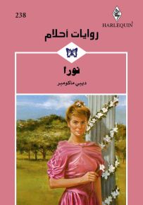 نورا - روايات أحلام 238