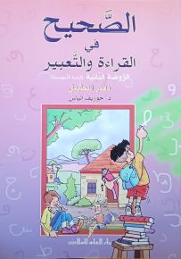 الصحيح في القراءة والتعبير : دفتر التطبيقات - الروضة الثانية