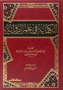 الكفاية في علم الرواية
