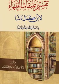 تقسيم طبقات الفقهاء لابن كمال باشا - دراسة ومقارنة ونقاشاً