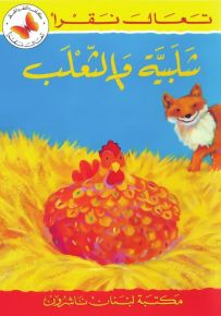 شلبية والثعلب - سلسلة تعال نقرأ
