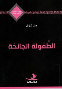 الطفولة الجانحة - سلسلة زدني علمًا