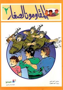 المقاومون الصغار - الجزء الثاني