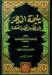 يتيمة الدهر في محاسن أهل العصر مع التتمة والفهارس