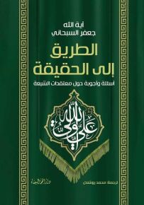 الطريق إلى الحقيقة : أسئلة وأجوبة حول معتقدات الشيعة