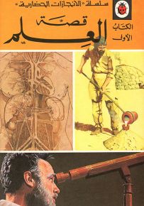 قصة العلم، الكتاب الأول - سلسلة الإنجازات الحضارية