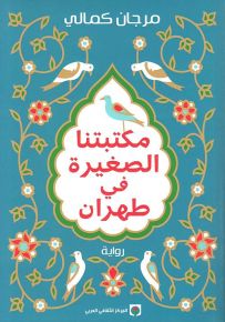 مكتبتنا الصغيرة في طهران