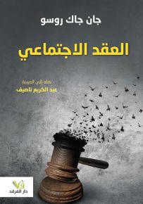 العقد الاجتماعي