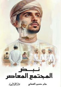 نبض المجتمع المعاصر