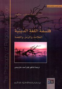 فلسفة اللغة الدينية : العلامة، والرمز، والقصة