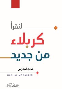 لنقرأ كربلاء من جديد