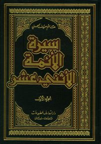 سيرة الأئمة الأثني عشر