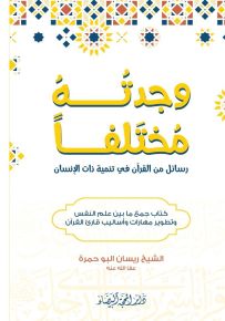 وجدته مختلفاً : رسائل من القرآن في تنمية ذات الإنسان