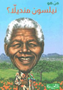 من هو نيلسون منديلا؟