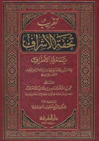 تقريب تحفة الأشراف بمعرفة الأطراف