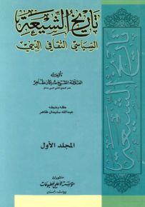 تاريخ الشيعة السياسي الثقافي الديني