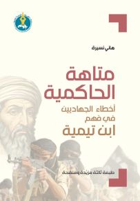 متاهة الحاكمية : أخطاء الجهاديين في فهم ابن تيمية