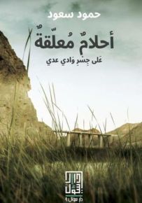 أحلام معلقة على جسر وادي عدي