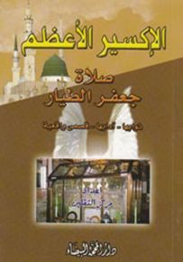 الإكسير الأعظم صلاة جعفر الطيار