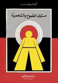 مستوى الطموح والشخصية