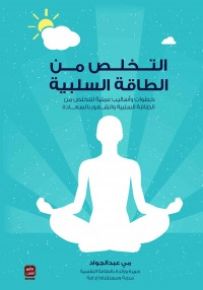 التخلص من الطاقة السلبية