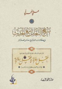 منهج التعامل مع الحديث في كتابات الشيخ حسن الصفار