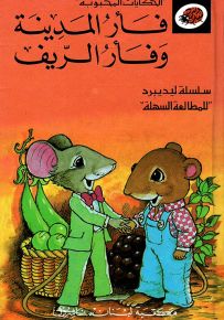 فأر المدينة وفأر الريف - سلسلة الحكايات المحبوبة