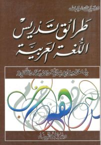 طرائق تدريس اللغة العربية في المراحل الإبتدائية والمتوسطة والثانوية