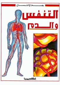 التنفس والدم - سلسلة جسم الإنسان