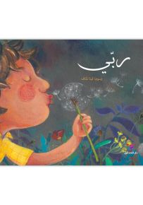 ربي - سلسلة نسمة